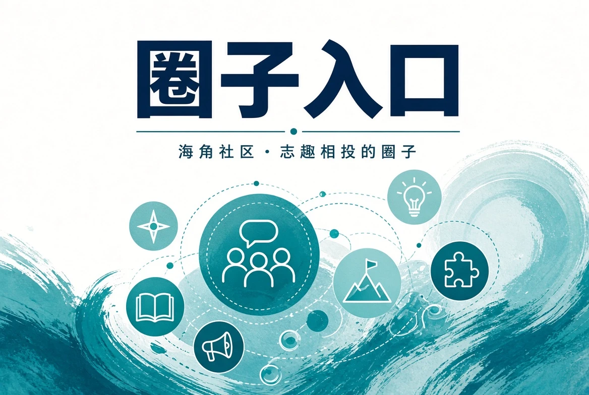 海角社区潮讯页